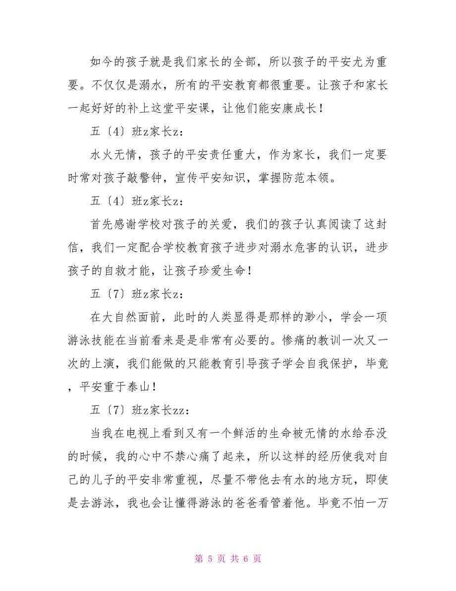 “珍爱生命预防溺水”主题教育家长感言防溺水家长感言_第5页