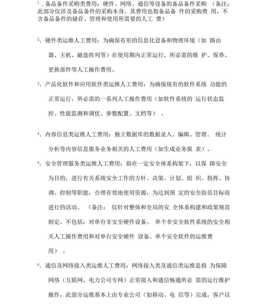 信息化运维费用分解方法_第2页