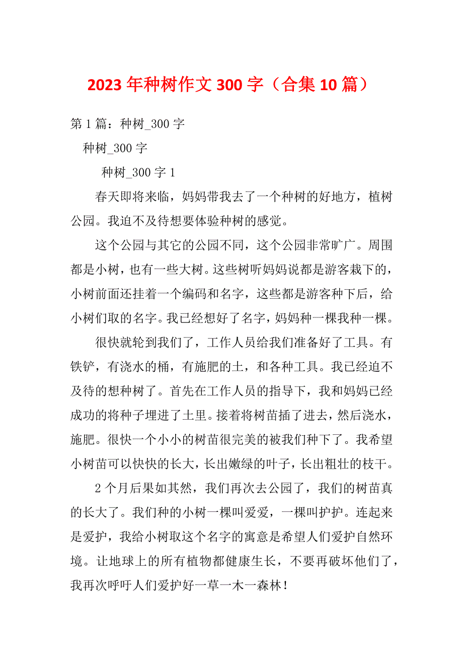 2023年种树作文300字（合集10篇）_第1页