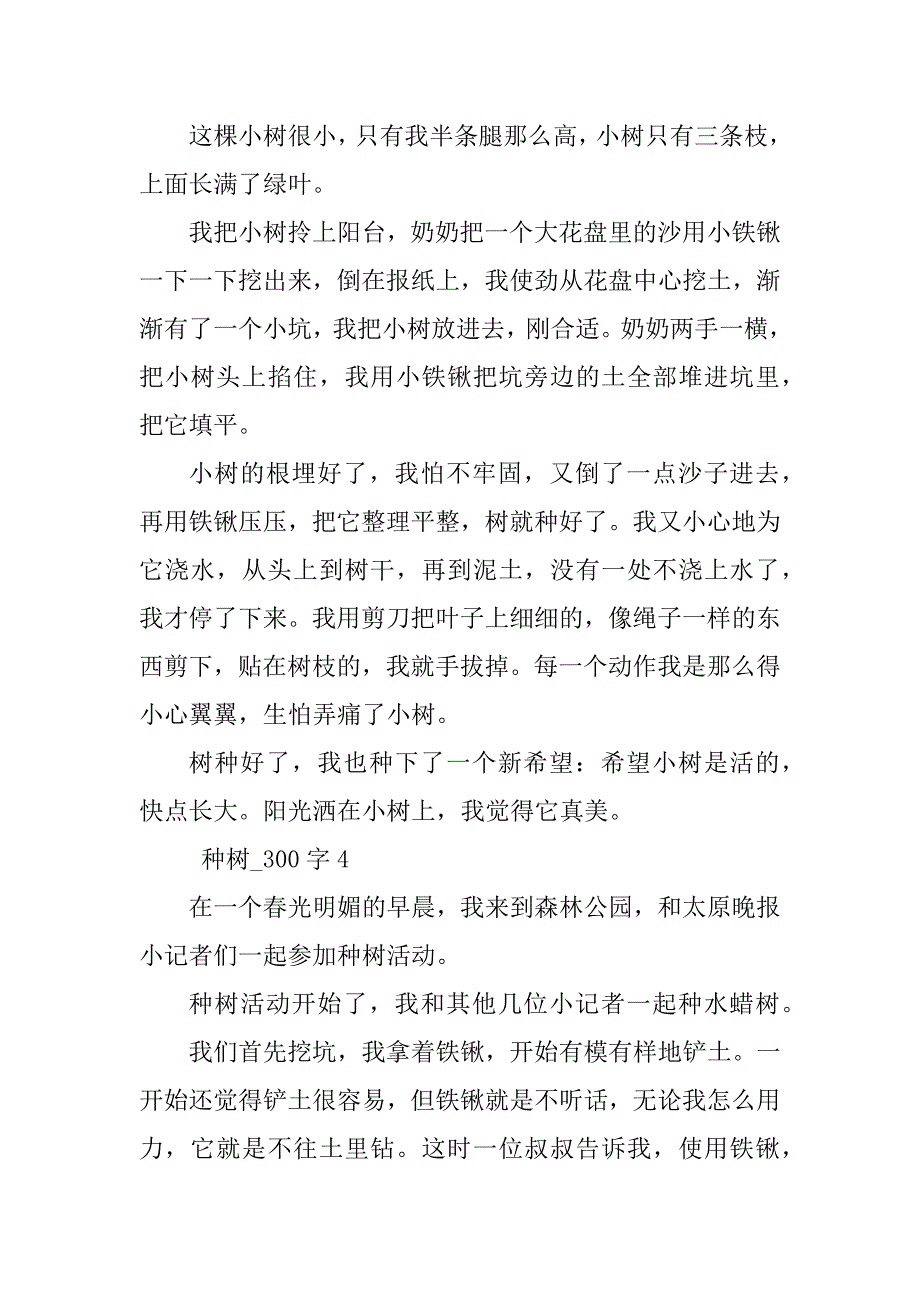 2023年种树作文300字（合集10篇）_第3页