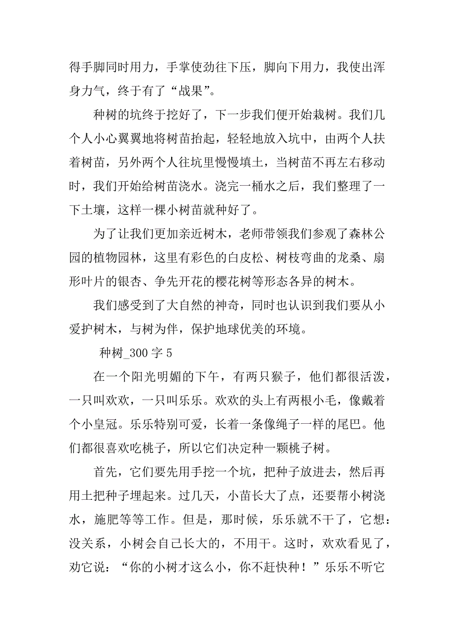 2023年种树作文300字（合集10篇）_第4页