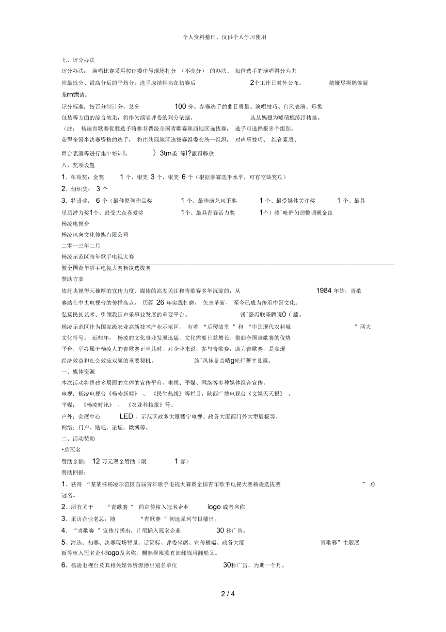 杨凌示范区青年歌手电视大赛_第2页