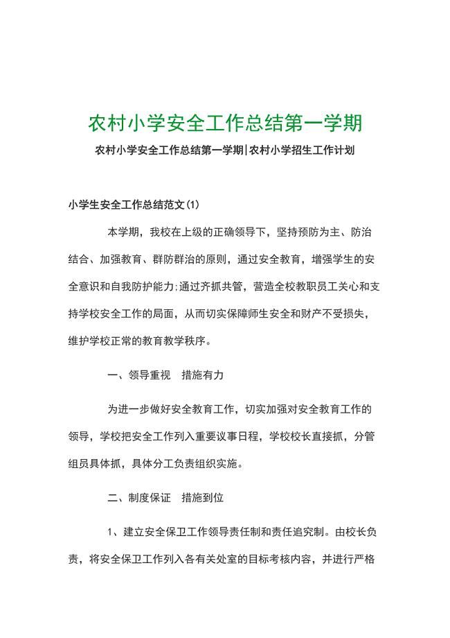 农村小学安全工作总结第一学期