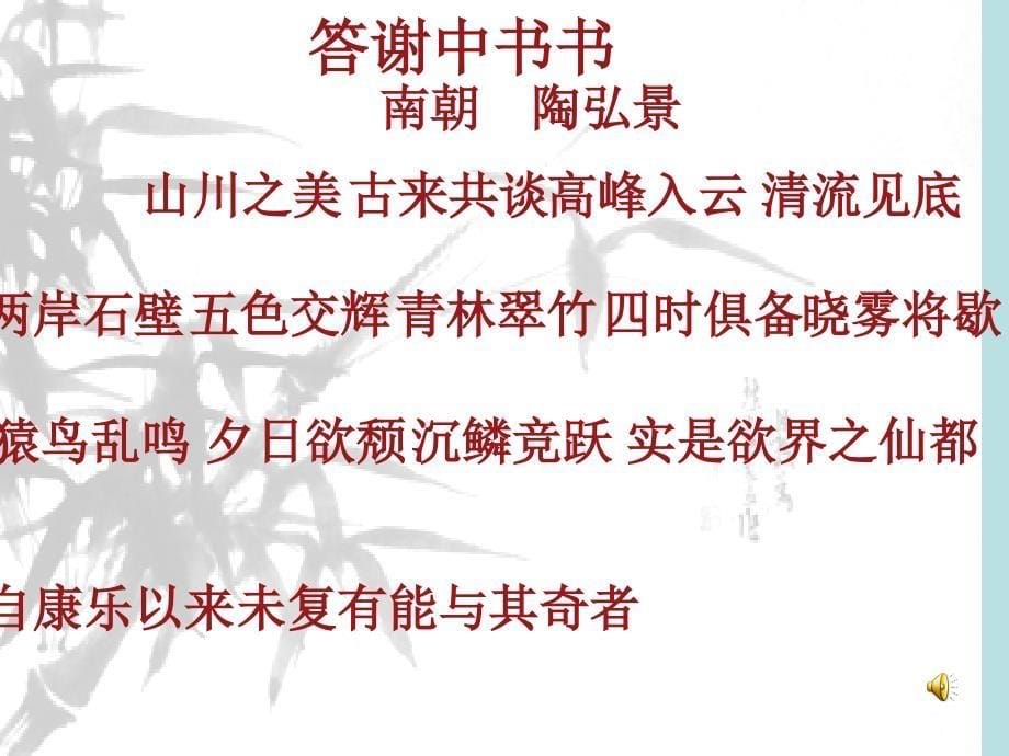 八年级语文上册27答谢中书书_第5页