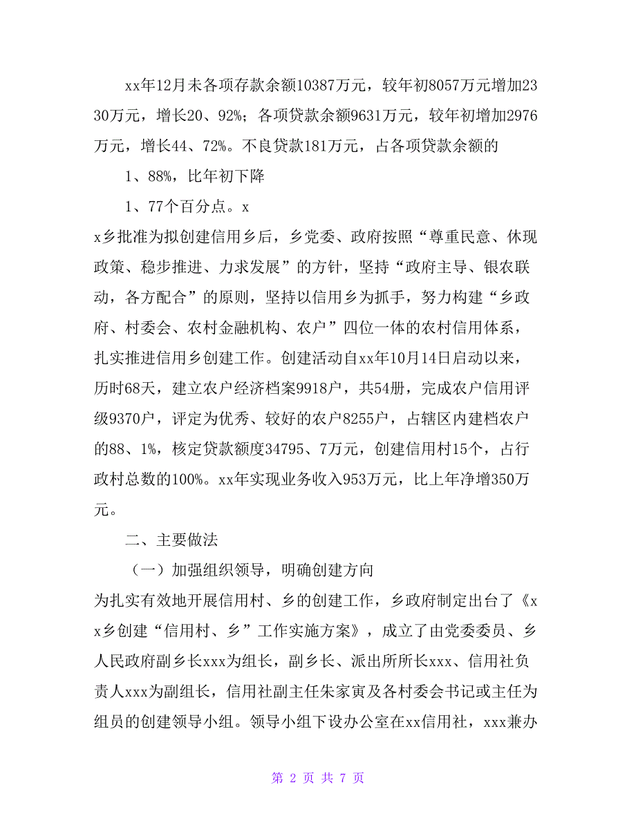 某乡创建信用乡镇汇报材料_第2页