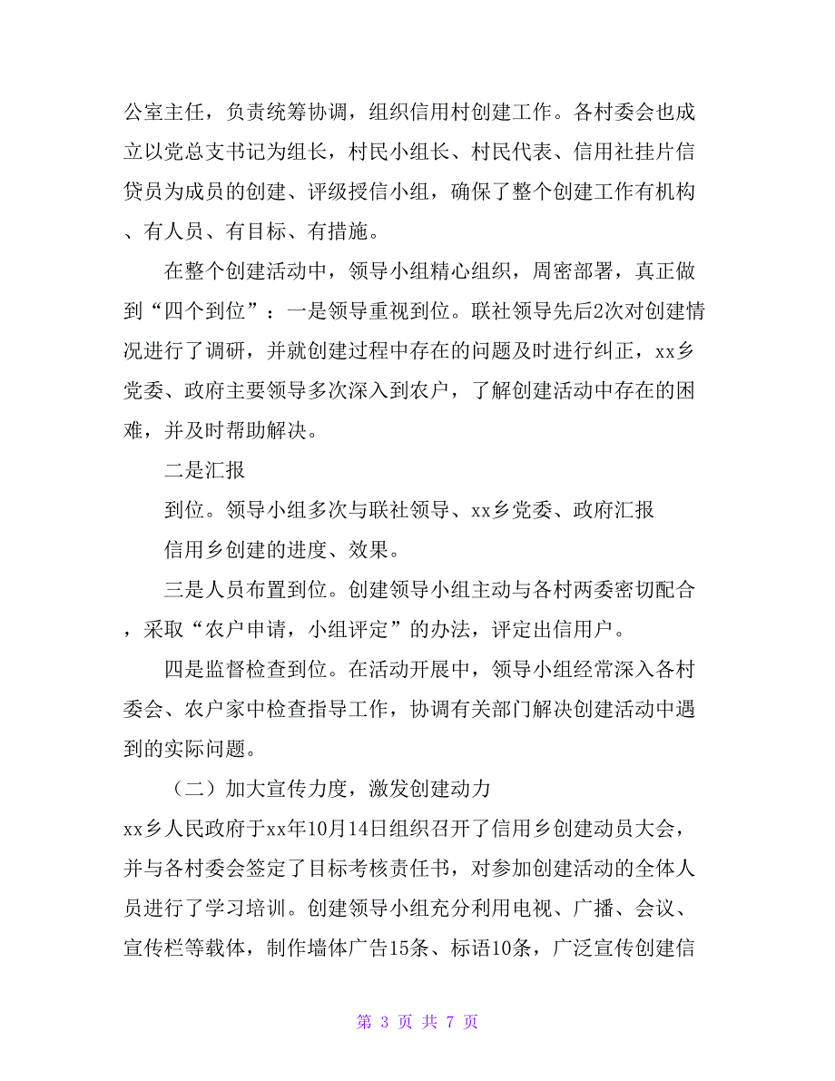 某乡创建信用乡镇汇报材料_第3页