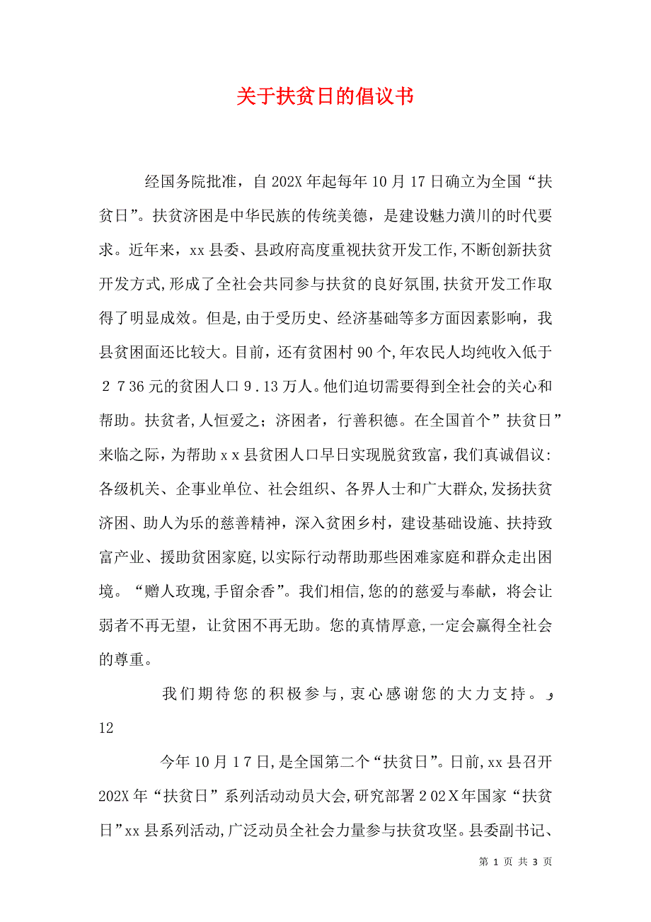 关于扶贫日的倡议书_第1页