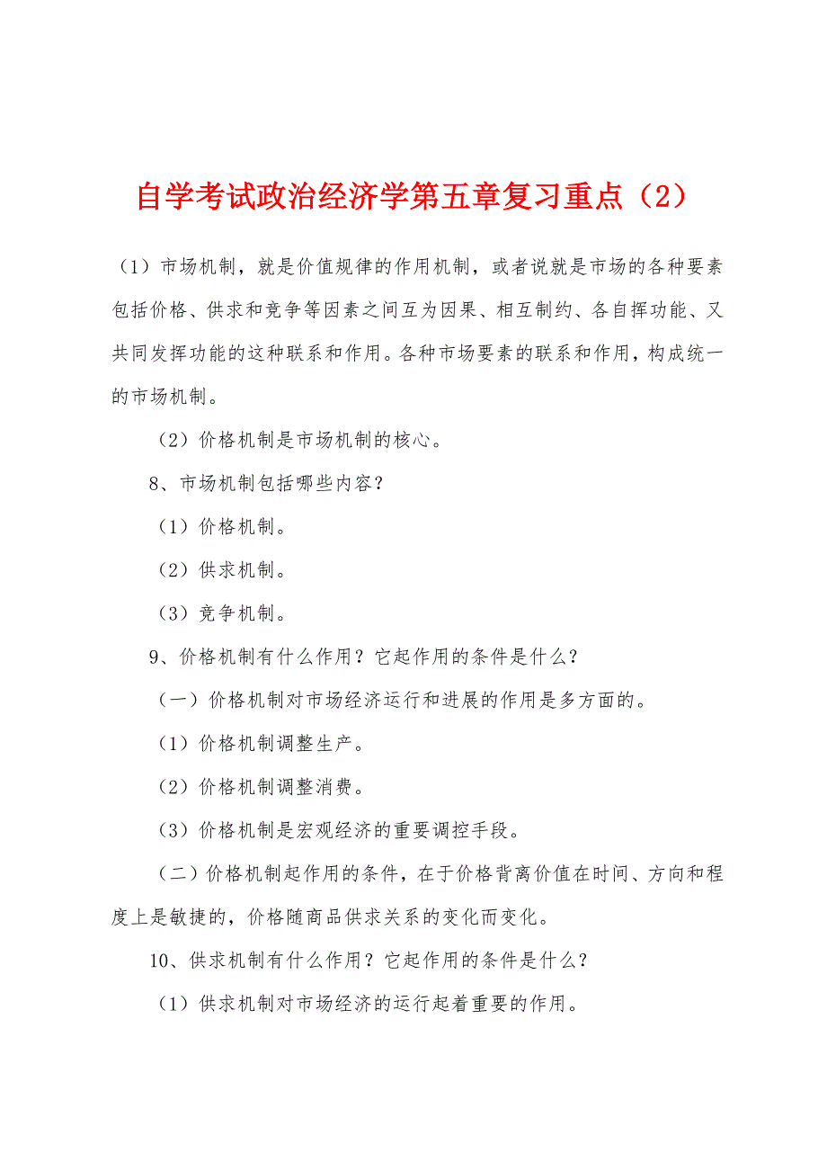 自学考试政治经济学第五章复习重点(2).docx_第1页