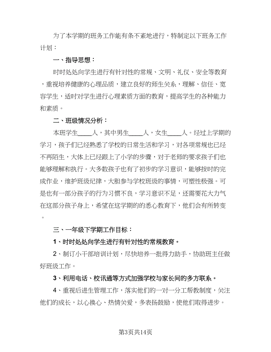 班务下学期工作计划（五篇）.doc_第3页