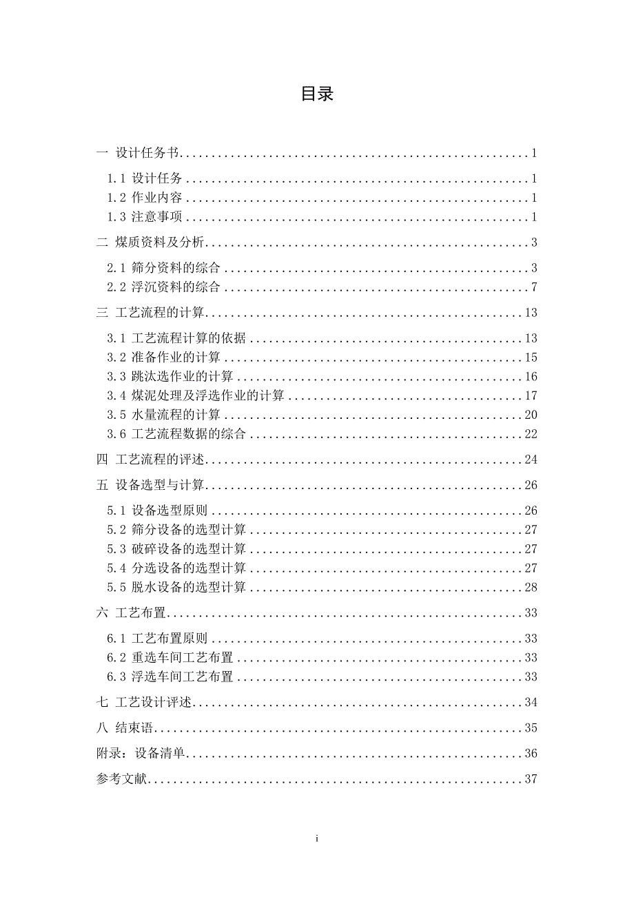 150万吨选煤厂主厂房初步设计优秀设计_第1页