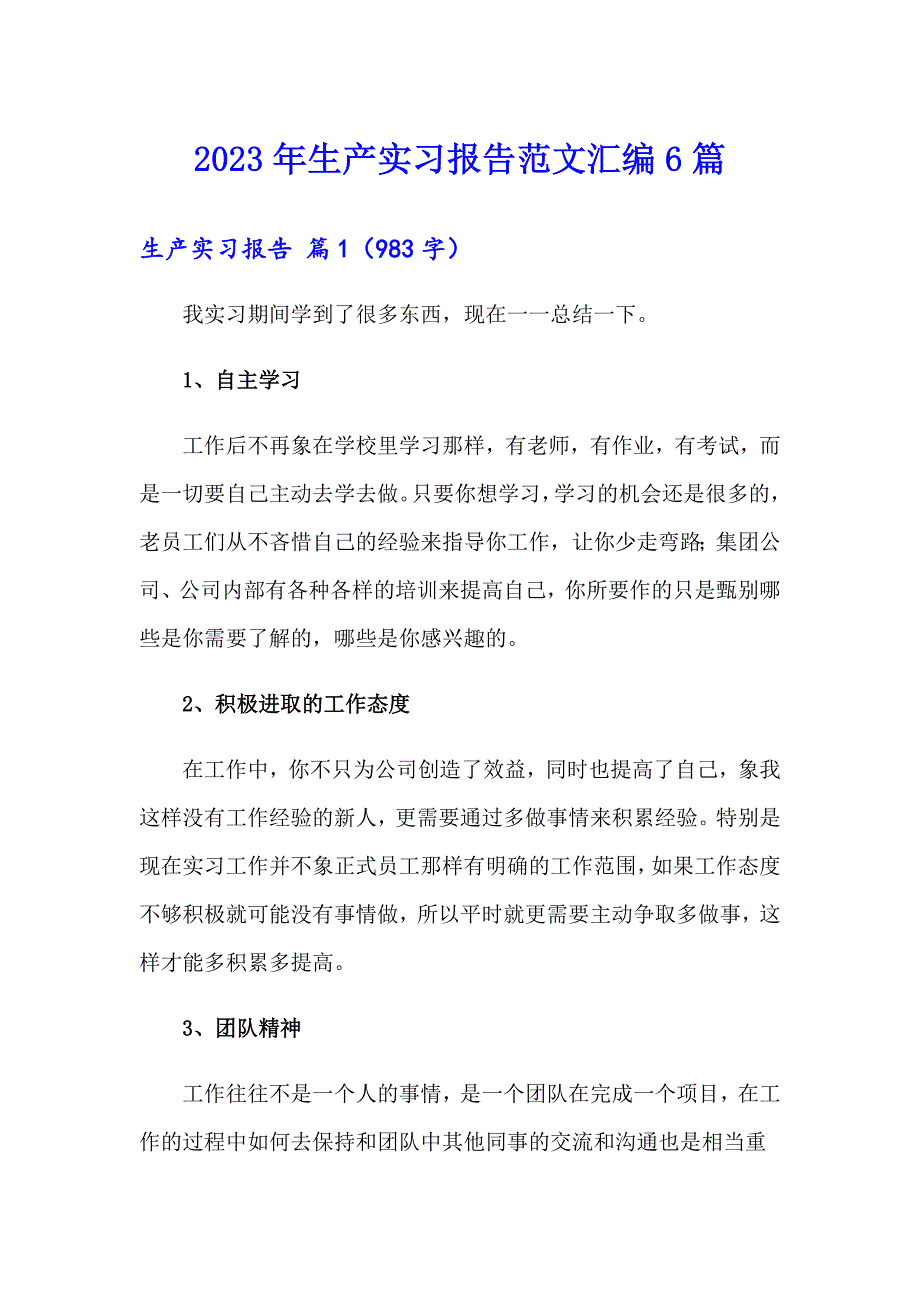 2023年生产实习报告范文汇编6篇（精选）_第1页