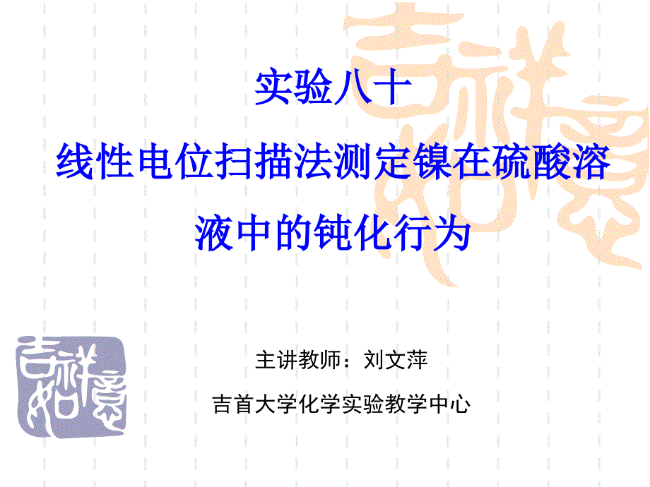 试验八十线性电位扫描法测定镍在硫酸溶液中的钝化行为课件_第1页