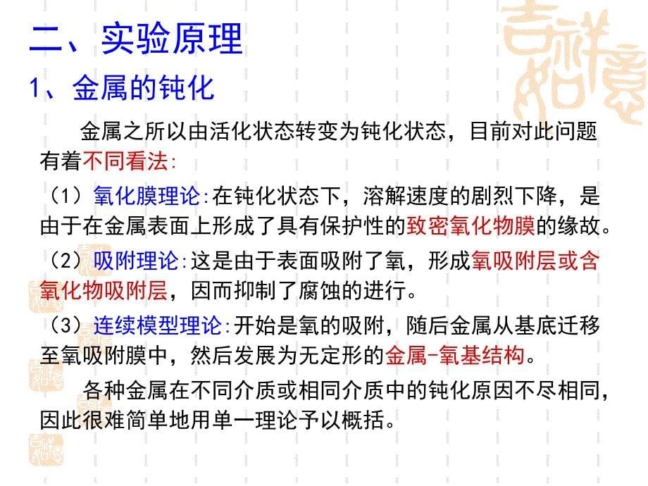 试验八十线性电位扫描法测定镍在硫酸溶液中的钝化行为课件_第5页