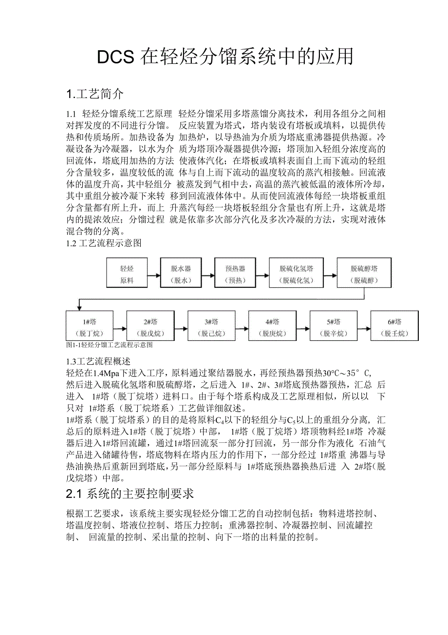 DCS在轻烃分馏系统中的应用_第1页