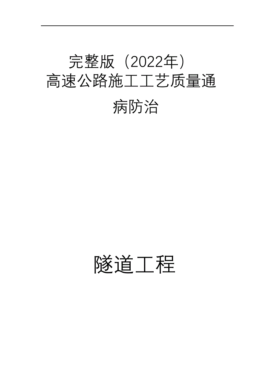 完整版（2022年）高速公路隧道工程质量通病防治手册.docx_第1页