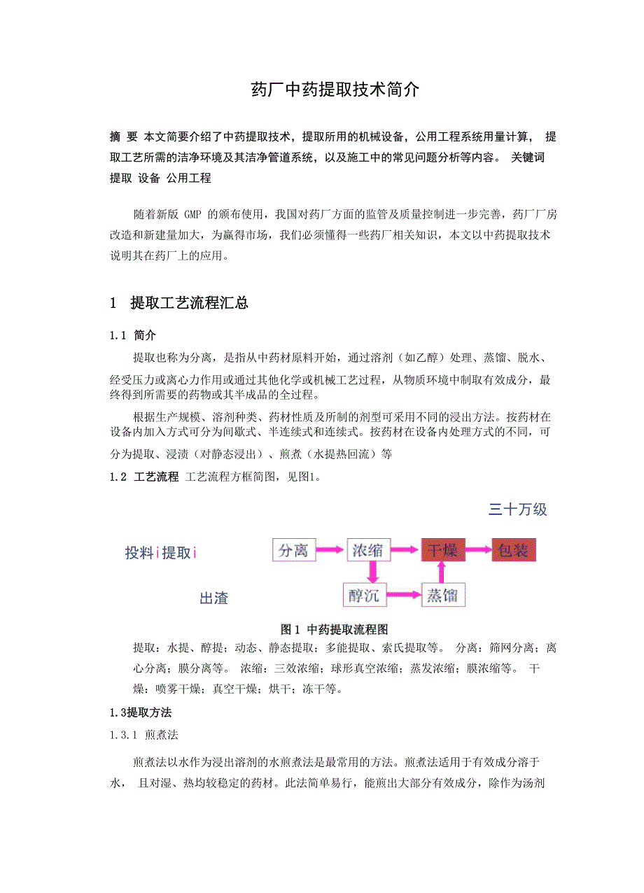 药厂中药提取技术简介_第1页