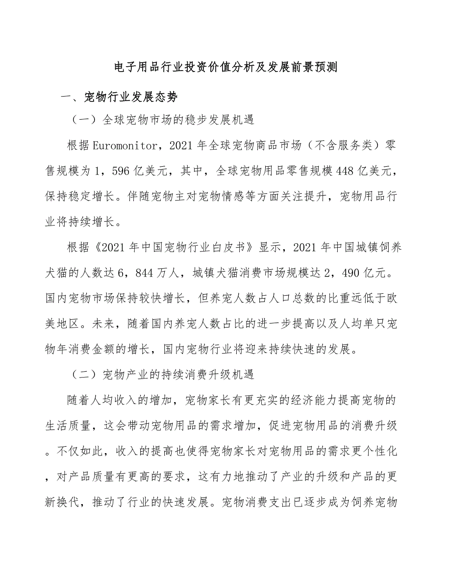 电子用品行业投资价值分析及发展前景预测_第1页