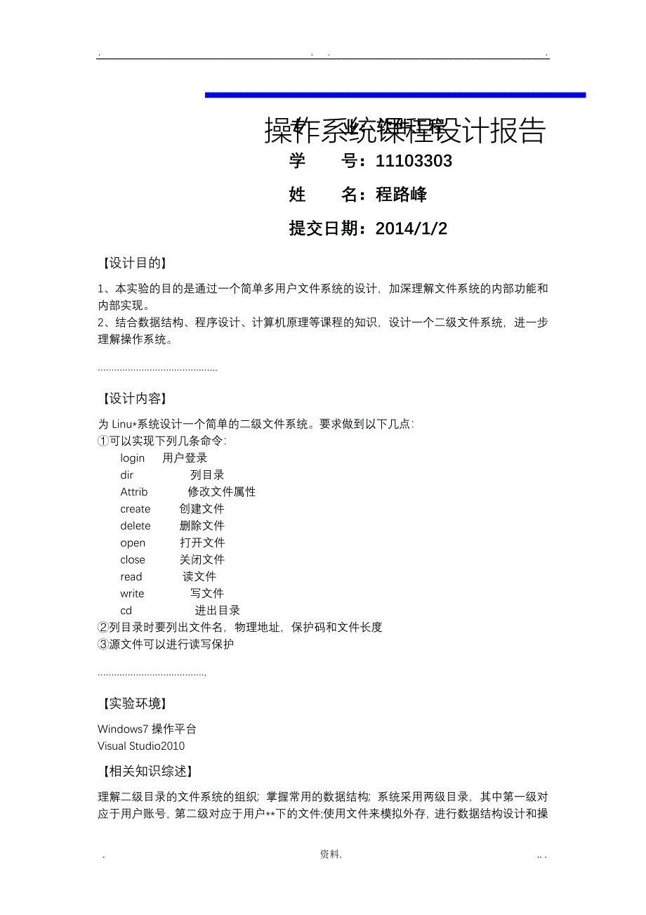 操作系统二级文件系统报告+源代码天津科技大学_第1页