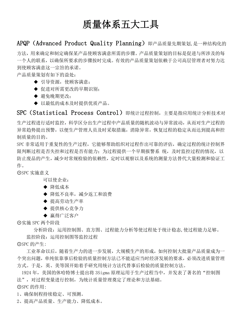 质量体系五大工具_第1页