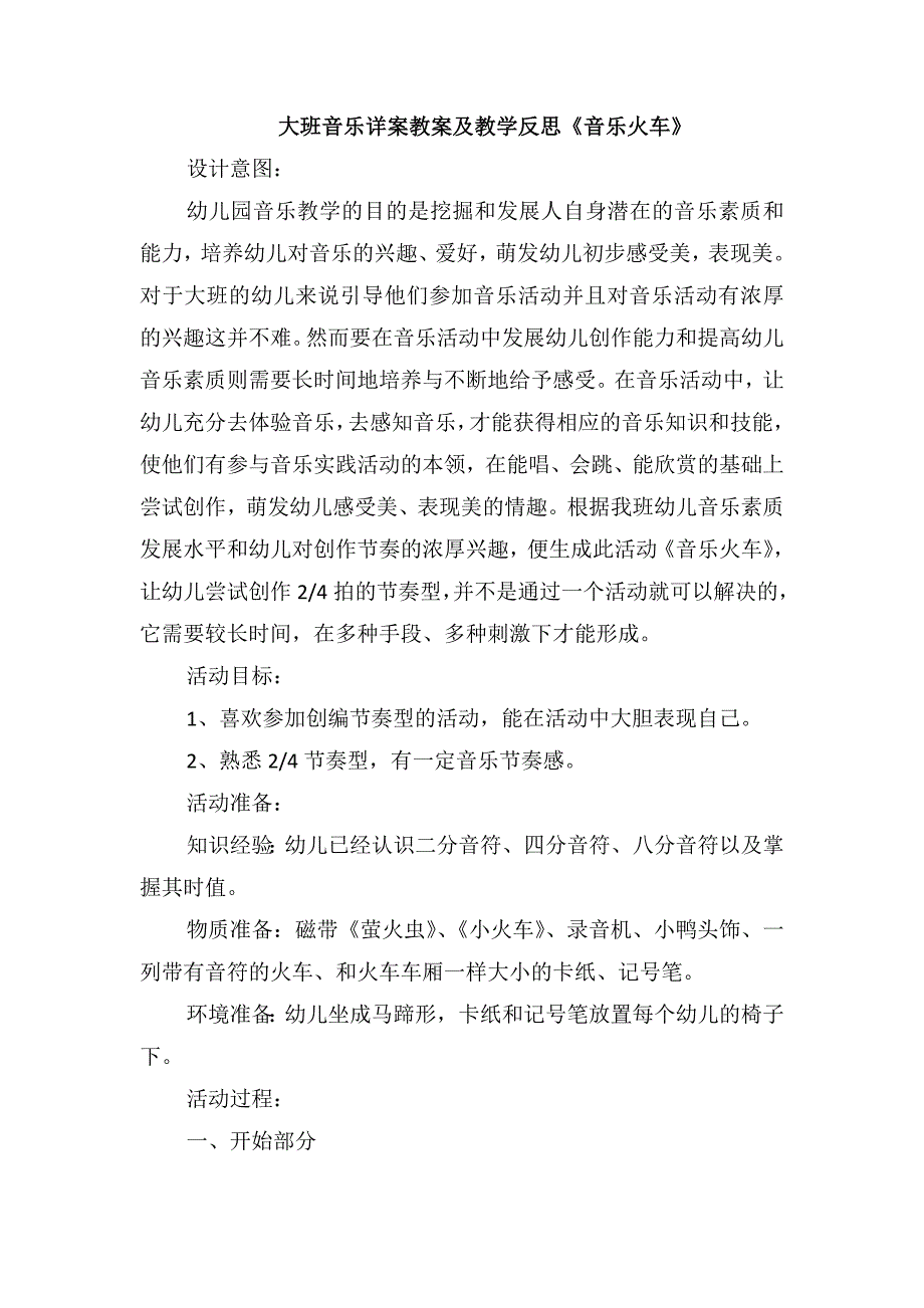 大班音乐详案教案及教学反思《音乐火车》_第1页