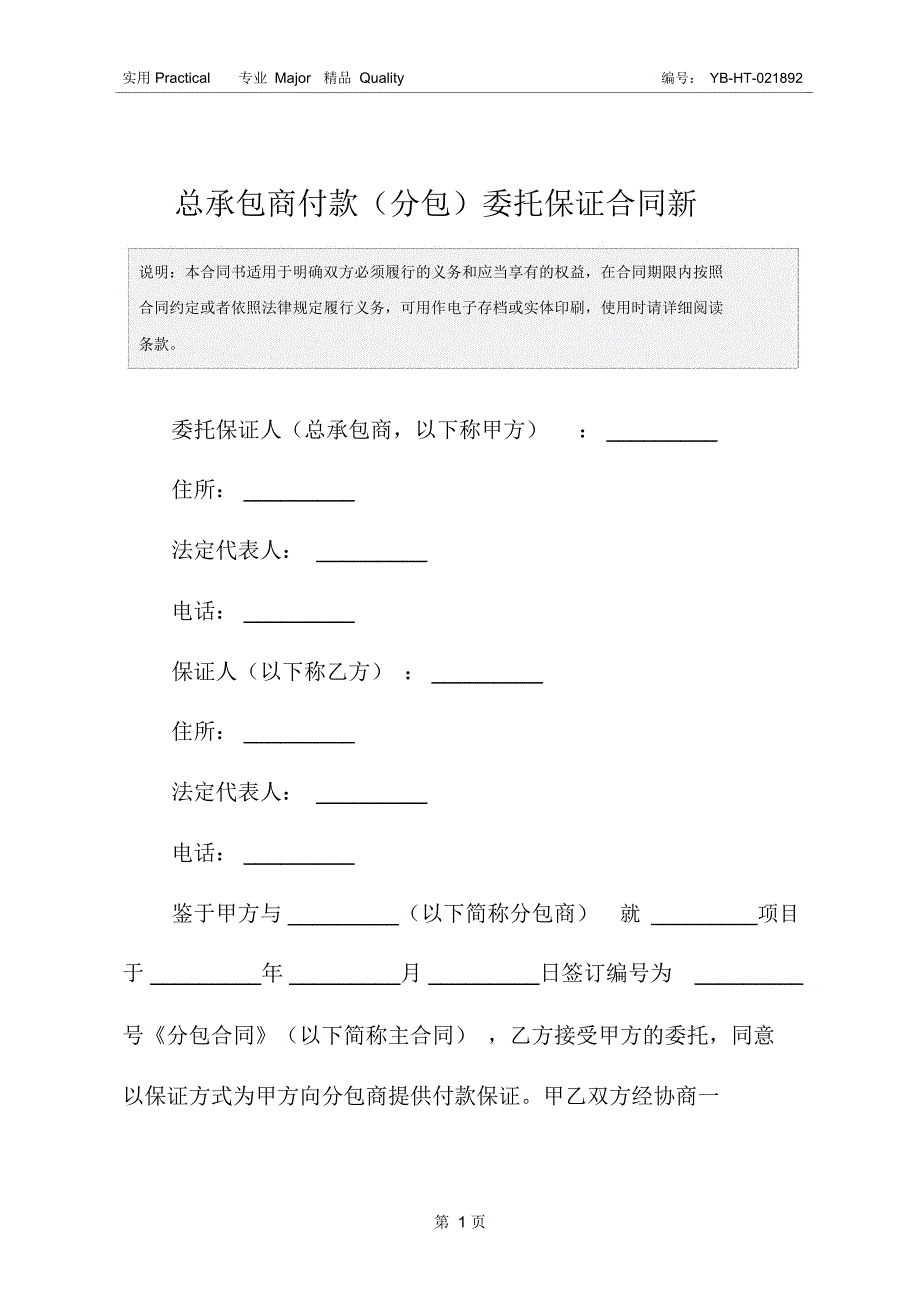 总承包商付款分包委托保证合同新_第2页