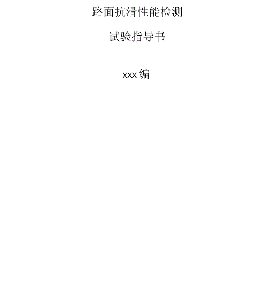 摆式仪测定路面摩擦系数试验指导书_第1页