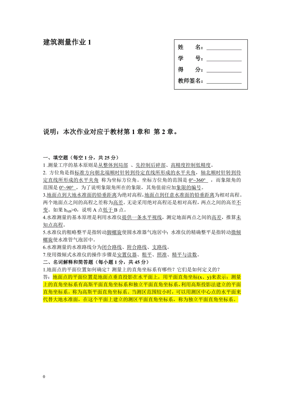 《建筑测量》作业1、2、3、4参考答案.doc_第1页