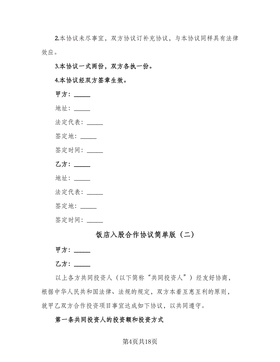 饭店入股合作协议简单版（六篇）.doc_第4页