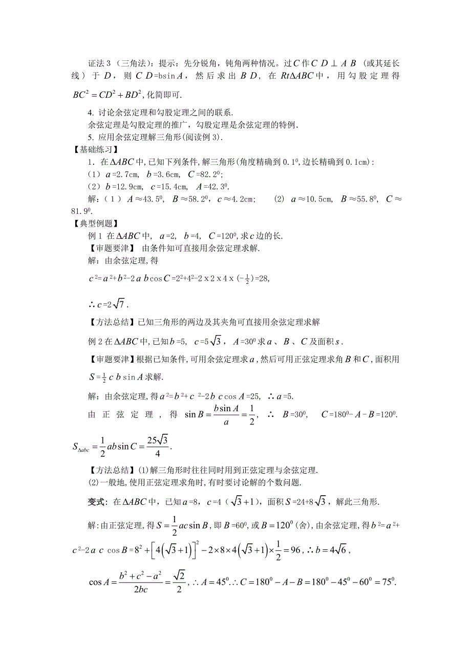 高中数学必修5新教学案：1.1.2余弦定理(第1课时)_第4页