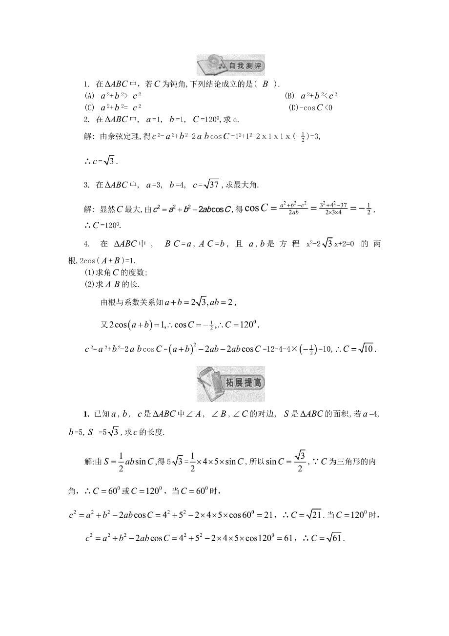 高中数学必修5新教学案：1.1.2余弦定理(第1课时)_第5页