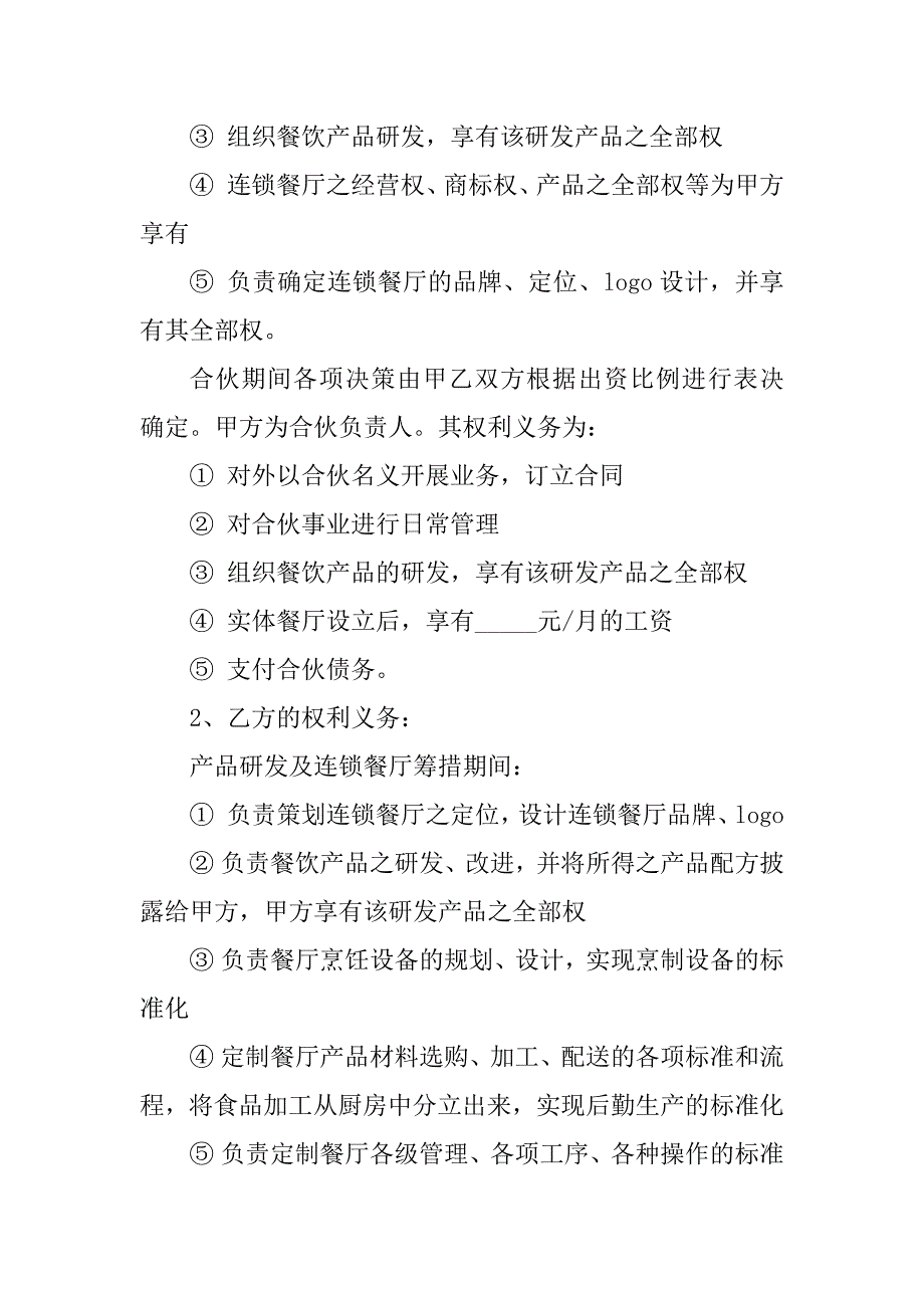 2023年饭店合作协议合同（6份范本）_第4页