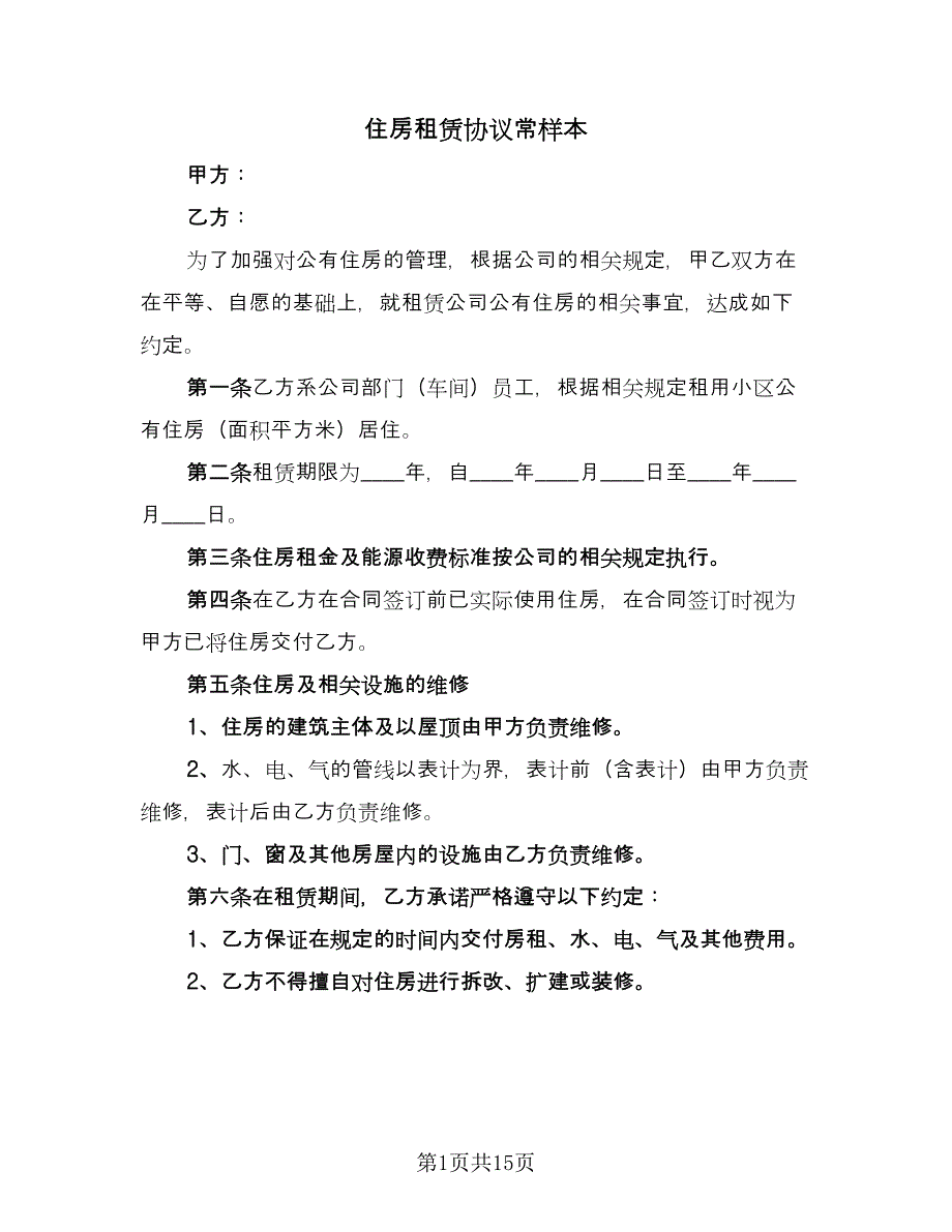 住房租赁协议常样本（3篇）.doc_第1页