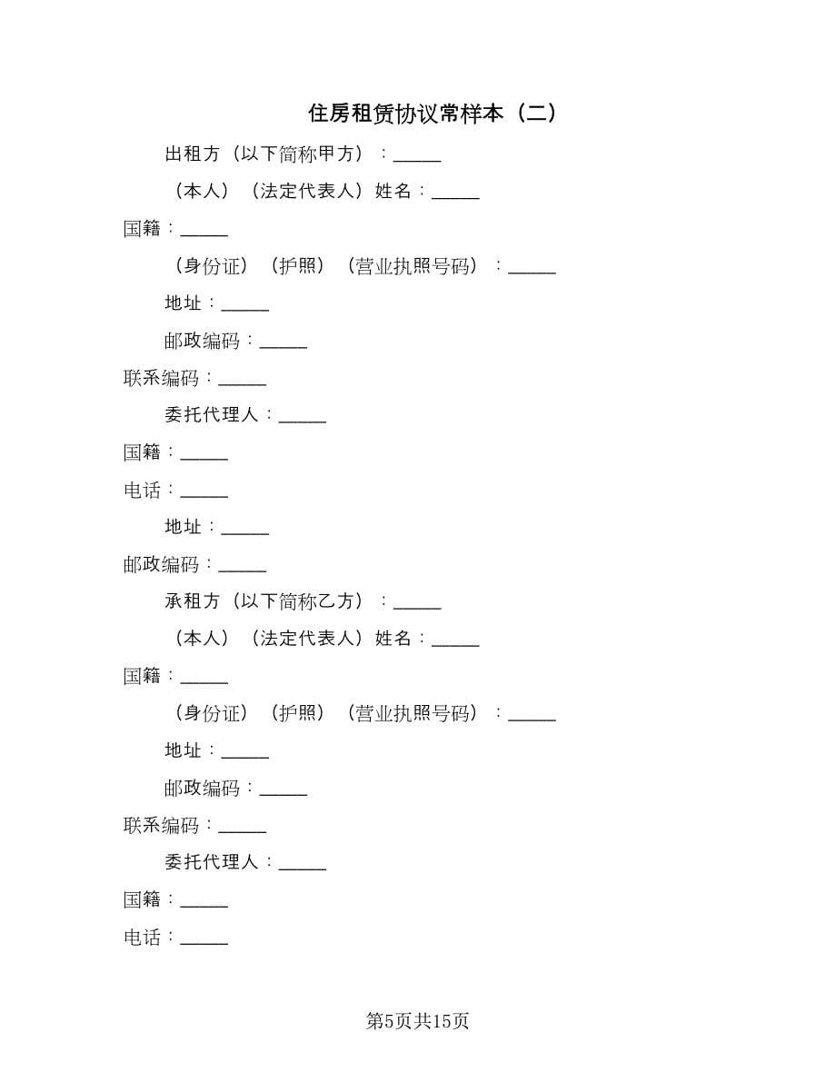 住房租赁协议常样本（3篇）.doc_第5页