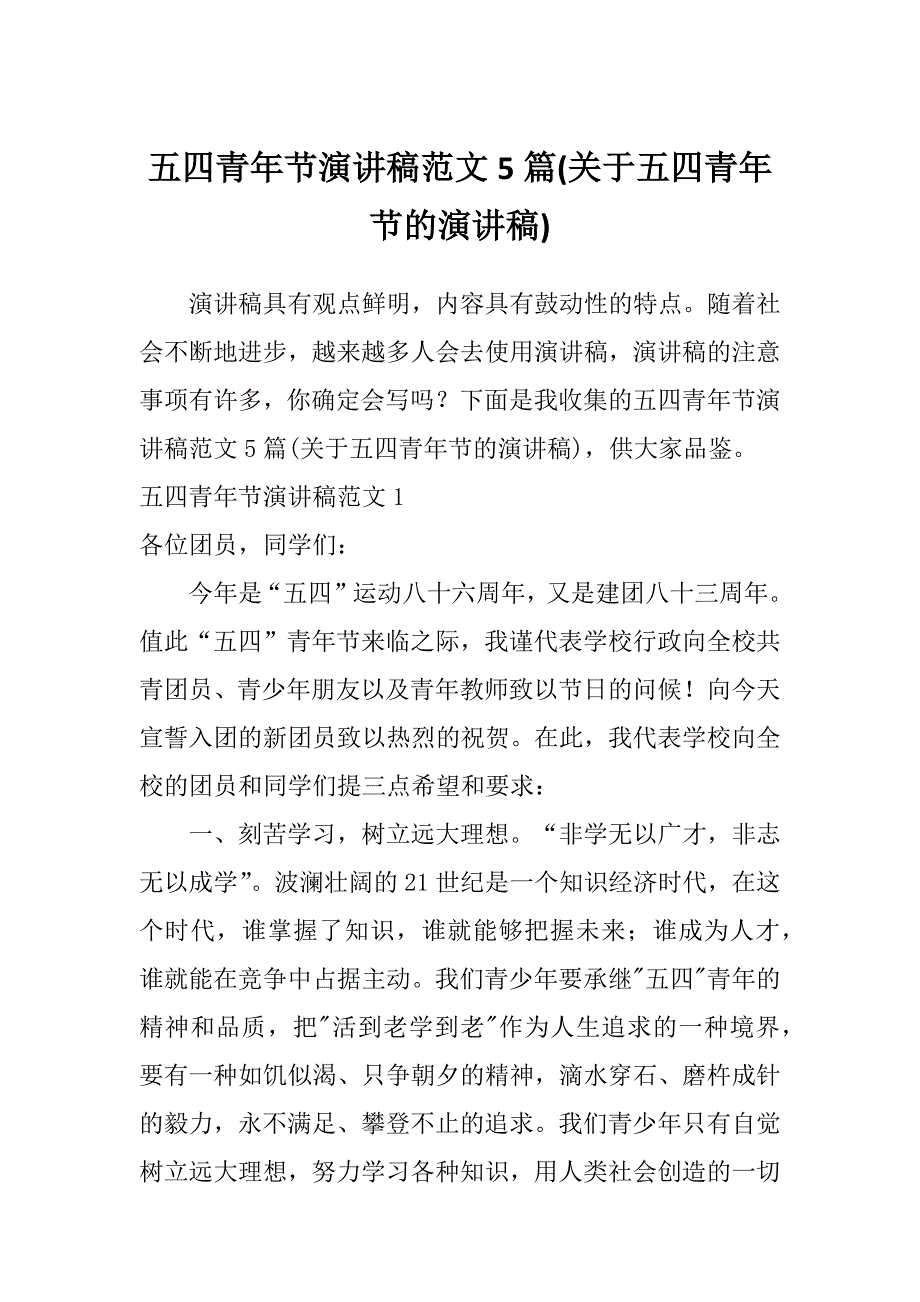 五四青年节演讲稿范文5篇(关于五四青年节的演讲稿)_第1页