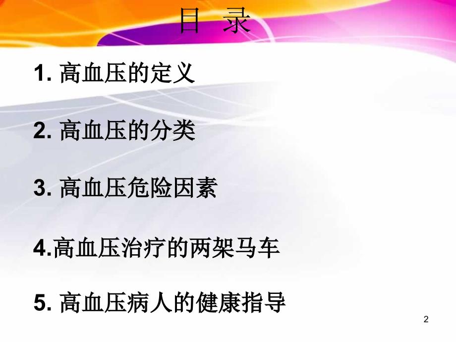 优质课件高血压患者健康指导_第2页