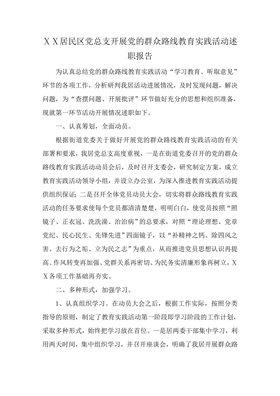 居民区党总支开展党的群众路线教育实践活动述职报告_第1页