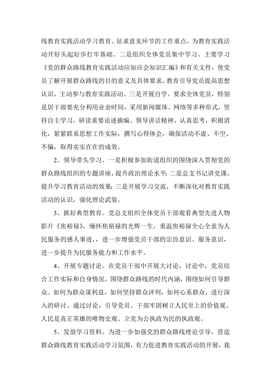 居民区党总支开展党的群众路线教育实践活动述职报告_第2页