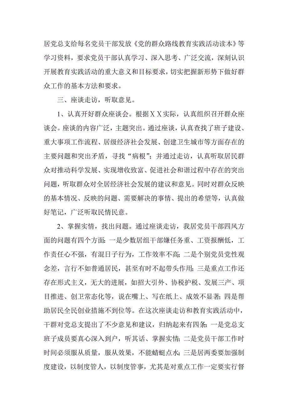 居民区党总支开展党的群众路线教育实践活动述职报告_第3页