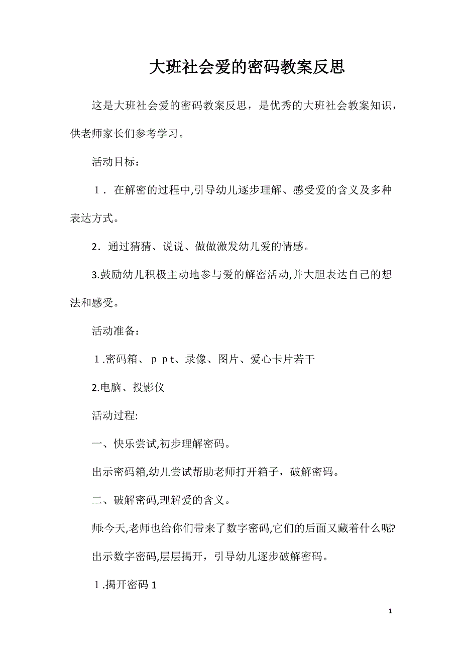 大班社会爱的密码教案反思_第1页