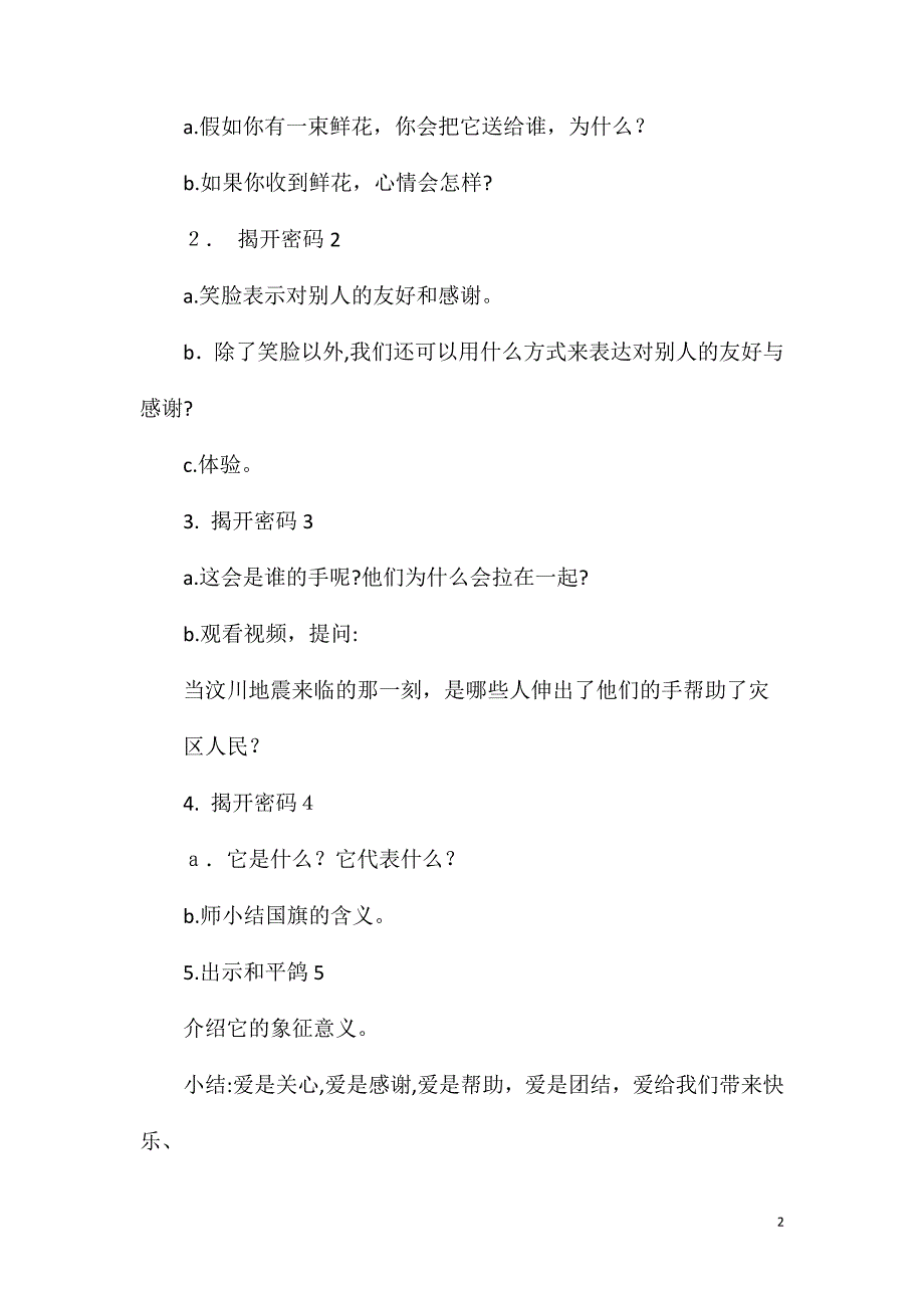 大班社会爱的密码教案反思_第2页