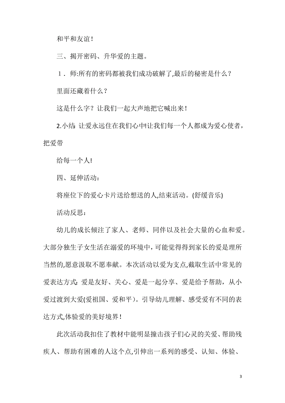 大班社会爱的密码教案反思_第3页