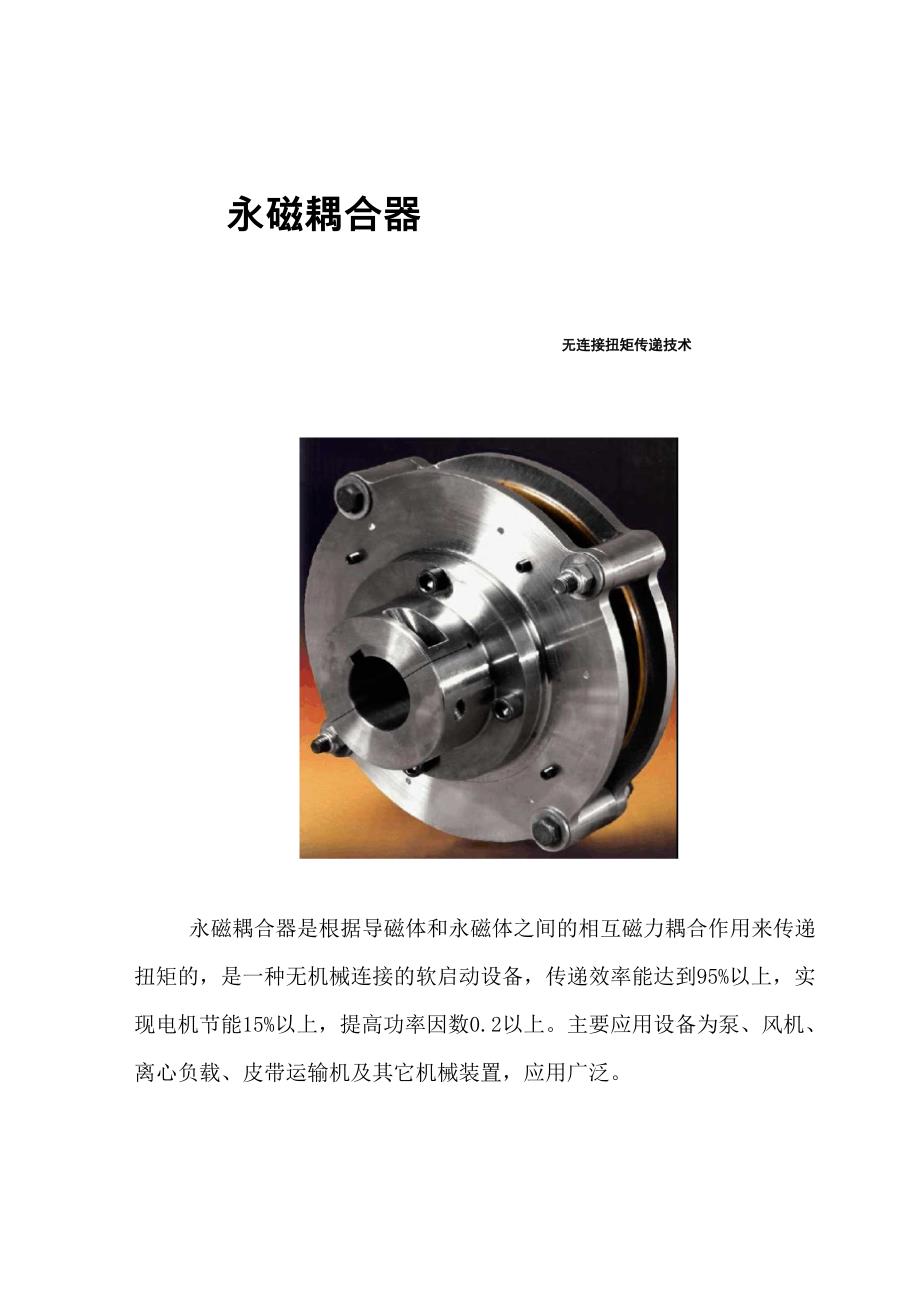 永磁耦合器说明书_第1页