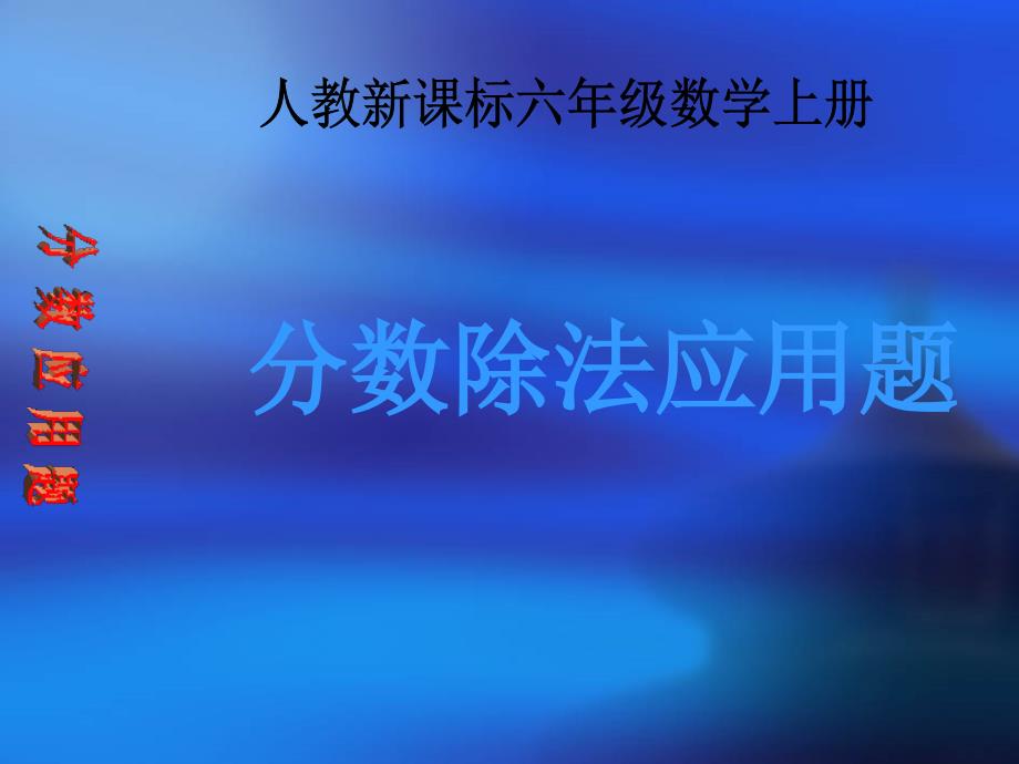 六年级数学上册分数除法应用题1课件人教新课标版_第1页