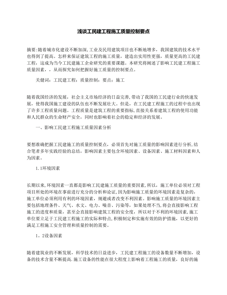 浅谈工民建工程施工质量控制要点【建筑施工资料】.docx_第1页