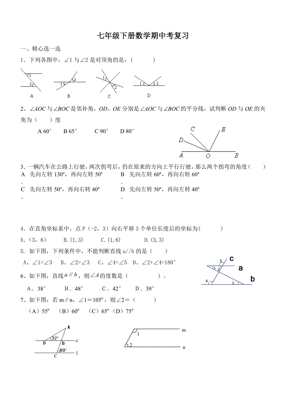 最新人教版七年级数学下册期中复习题2及答案_第1页