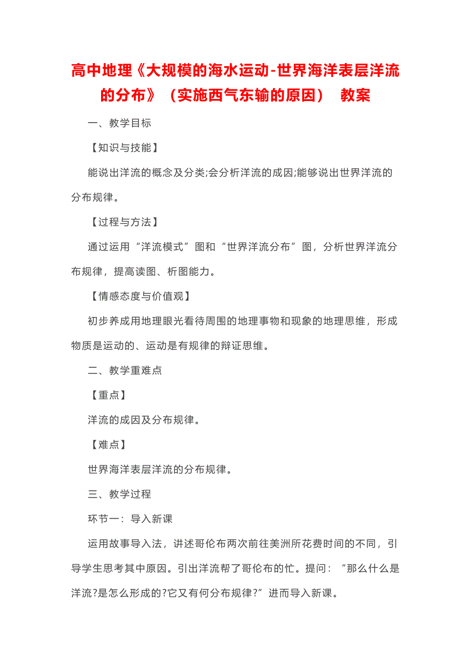 高中地理《大规模的海水运动-世界海洋表层洋流的分布》（实施西气东输的原因） 教案_第1页