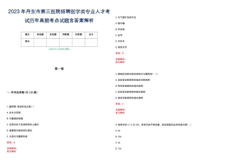 2023年丹东市第三医院招聘医学类专业人才考试历年高频考点试题含答案解析_第1页