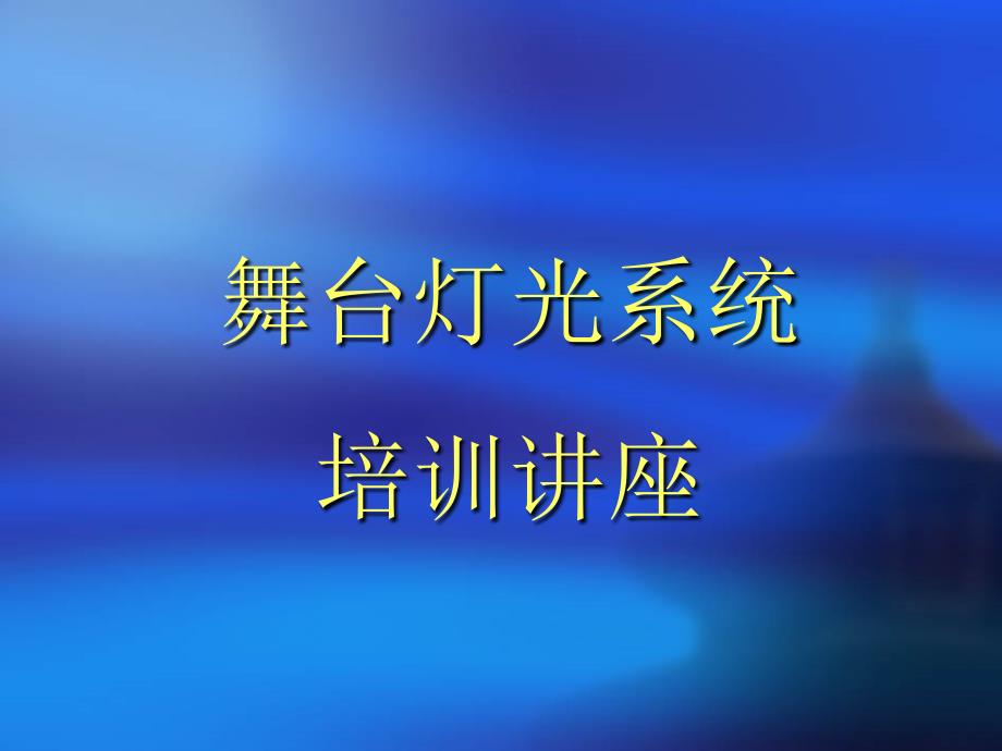 舞台灯光设计方案.ppt_第1页