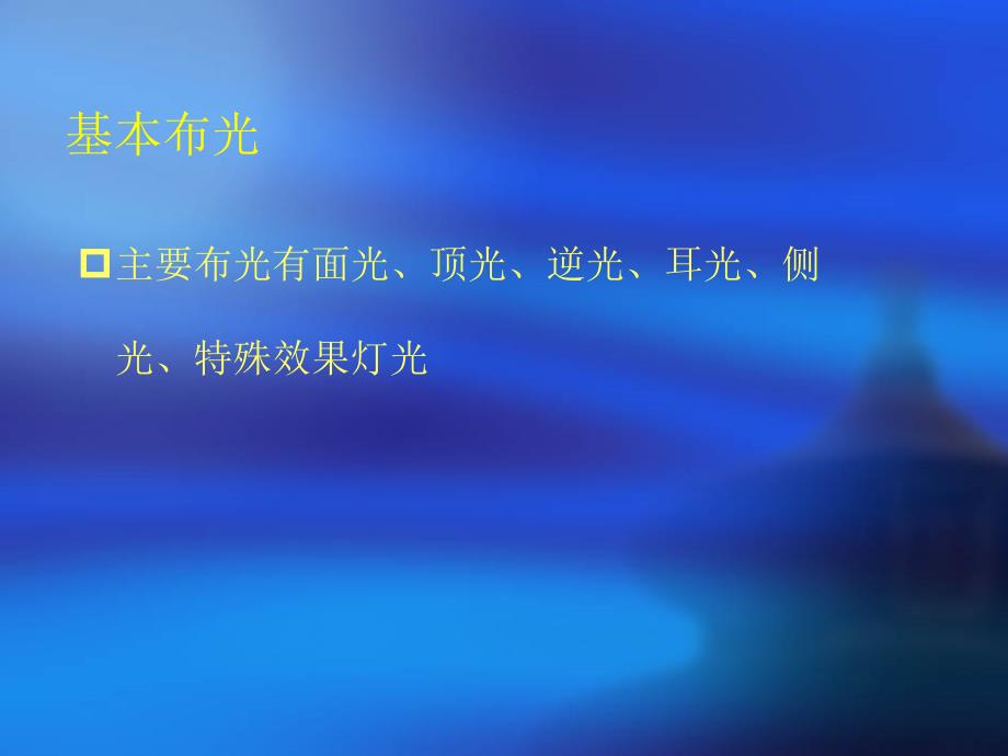 舞台灯光设计方案.ppt_第3页