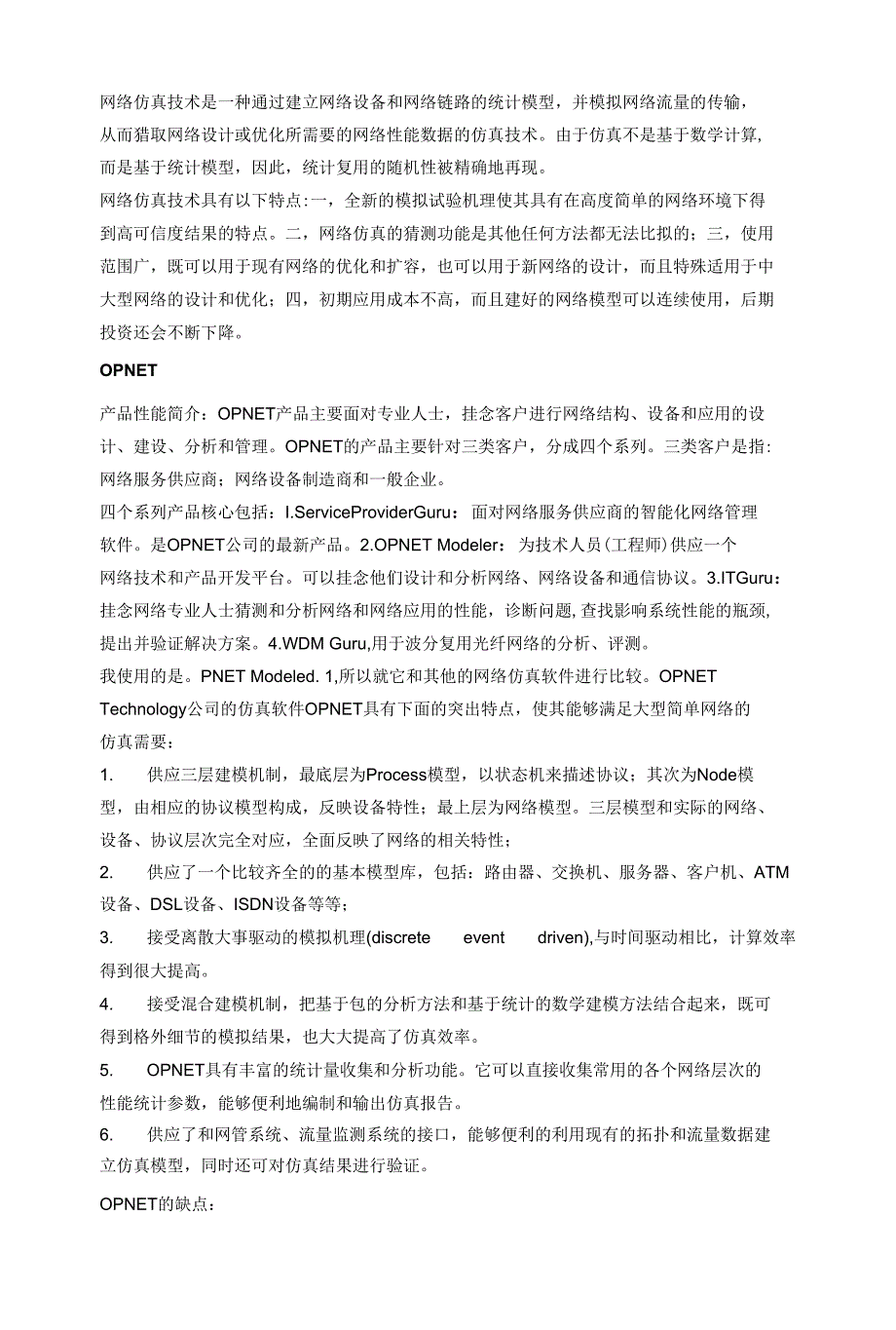 网络仿真软件比较_第1页